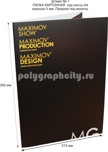 Картонная папка А4, с готового вырубного штампа № 1, компании MAXIMOV                                       GROUP