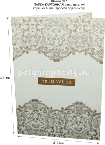 Картонная папка А4, с готового вырубного штампа № 1, компании                                       PRIMAVERA
