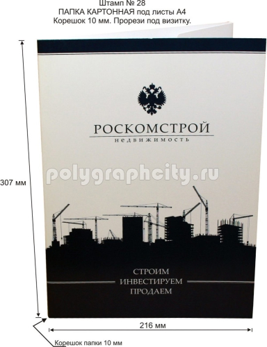 Картонная папка А4, с готового вырубного штампа № 28, компании РОСКОМСТРОЙ НЕДВИЖИМОСТЬ