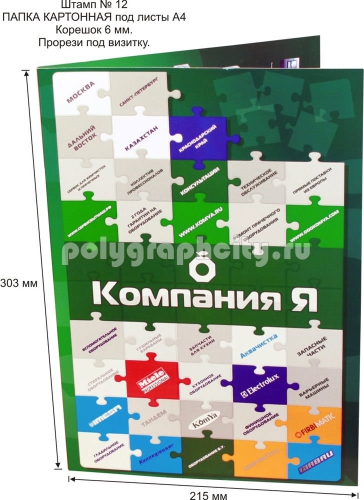 Картонная папка А4, с готового вырубного штампа № 12, компании КОМПАНИЯ                                       Я