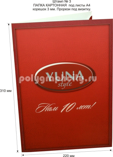 Картонная папка А4, с готового вырубного штампа № 3, компании YUNA (лицо)