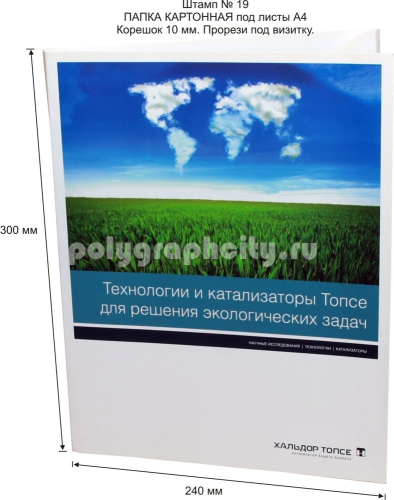 Картонная папка А4, с готового вырубного штампа № 19, компании ХАЛЬДОР ТОПСЕ (лицо)