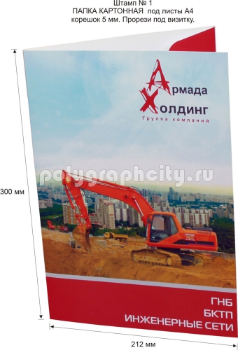 Картонная папка А4, с готового вырубного штампа № 1, компании ГРУППА КОМПАНИЙ                                 АРМАДА ХОЛДИНГ