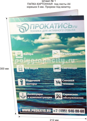 Картонная папка А4, с готового вырубного штампа № 1, компании                                       ПРОКАТИСЬ