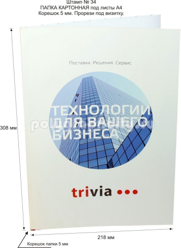 Картонная папка А4, с Заказного вырубного штампа по типу штампа № 34, компании TRIVIA (лицо)