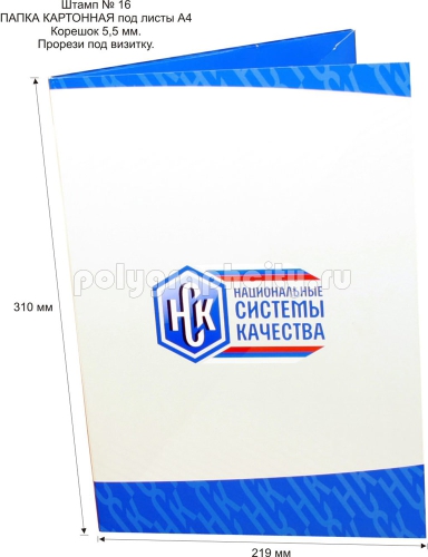 Картонная папка А4, с готового вырубного штампа №16, компании НАЦИОНАЛЬНЫЕ                                 СИСТЕМЫ КАЧЕСТВА