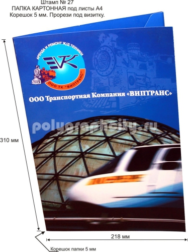 Картонная папка А4, с готового вырубного штампа № 27, компании ВИПТРАНС