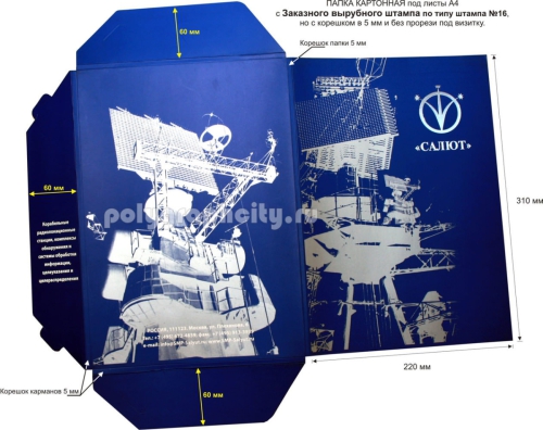 Картонная папка А4, с Заказного вырубного штампа по типу штампа №16, но с корешком в 5 мм под листы формата А4, компании САЛЮТ (разворот)