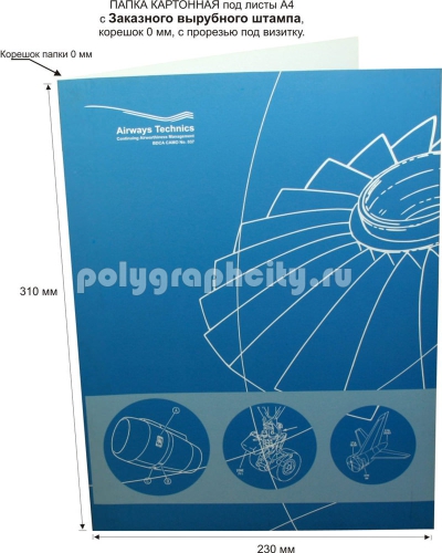 Картонная папка А4, с Заказного вырубного штампа под листы формата А4, компании AIRWAYS TECHNICS