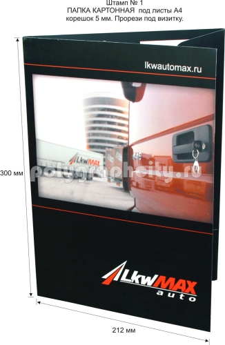Картонная папка А4, с готового вырубного штампа № 1, компании                                       LKWAUTOMAX