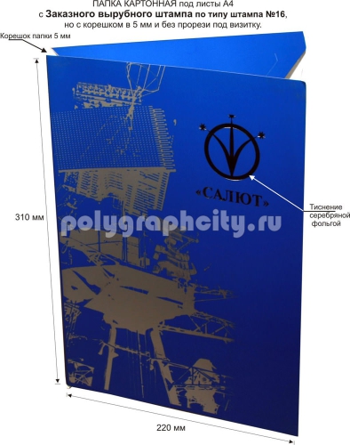 Картонная папка А4, с Заказного вырубного штампа по типу штампа №16, но с корешком в 5 мм под листы формата А4, компании САЛЮТ (лицо)