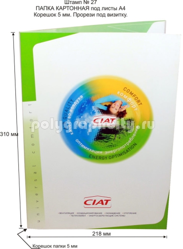 Картонная папка А4, с готового вырубного штампа № 27, компании СИАТ (лицо)