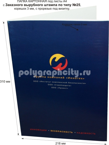 Картонная папка под листы А4, с Заказного вырубного штампа по типу № 25, группа компаний ИННОТЕХ (лицо)