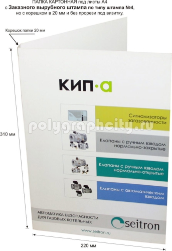 Картонная папка А4, с Заказного вырубного штампа по типу штампа №4, но с корешком в 20 мм под листы формата А4, компании КИП-А, Автоматика безопасности для газовых котельных (лицо)