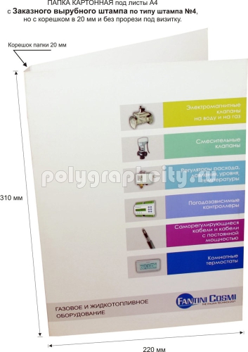 Картонная папка А4, с Заказного вырубного штампа по типу штампа №4, но с корешком в 20 мм под листы формата А4, компании КИП-А, Газовое и жидкотопливное оборудование (лицо)