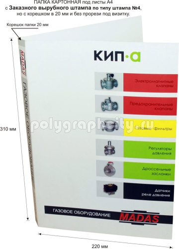 Картонная папка А4, с Заказного вырубного штампа по типу штампа №4, но с корешком в 20 мм под листы формата А4, компании КИП-А, Газовое оборудование (лицо)