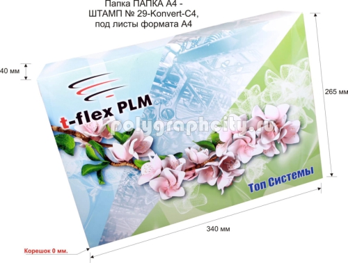 Картонная папка-конверт с готового вырубного штампа № 29-Konvert-С4 под листы формата А4, компании ТОП СИСТЕМЫ (лицо)