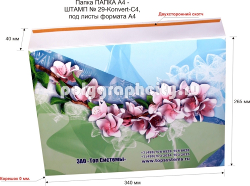 Картонная папка-конверт с готового вырубного штампа № 29-Konvert-С4 под листы формата А4, компании ТОП СИСТЕМЫ (разворот)
