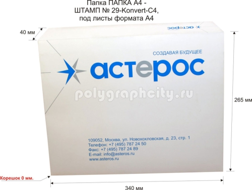 Картонная папка-конверт с готового вырубного штампа № 29-Konvert-С4 под листы формата А4, компании АСТЕРОС