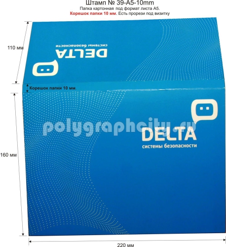 Картонная папка под А5, с вырубного штампа № 39-A5-10mm, но с корешком в 10 мм под листы формата А5, компании DELTA (лицо)