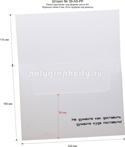 Картонная папка-конверт под А5, с готового вырубного штампа № 39-A5-10mm под листы формата А5, торгово-логистической компании РИК (разворот)