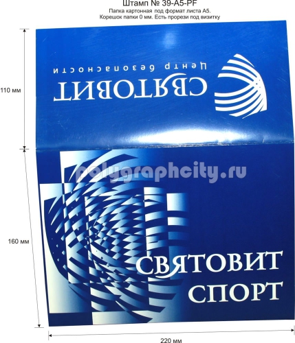 Картонная папка-конверт под А5, с готового вырубного штампа № 39-A5-PF под листы формата А5, компании СВЯТОВИТ СПОРТ (лицо)