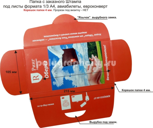 Картонная папка-конверт, с Заказного вырубного штампа под листы формата 1/3 А4, (авиабилеты, евроконверт) компании РИНГ АССИСТАНС (разворот)