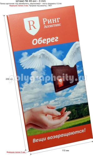 Картонная папка-конверт, готовый вырубной штамп №40-avi-3mm под листы формата 1/3 А4, компании РИНГ АССИСТАНС