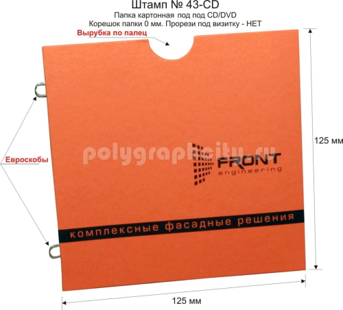Картонная папка под CD/DVD, с Заказного вырубного штампа компании FRONT ENGINEERING