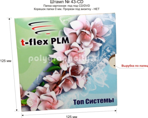 Картонная папка под CD/DVD, с готового вырубного штампа № 43-CD компании ТОП СИСТЕМЫ