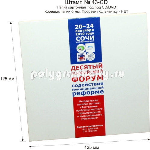 Картонная папка под CD/DVD, с готового вырубного штампа № 43-CD, ДЕСЯТЫЙ РОССИЙСКИЙ ФОРУМ СОДЕЙСТВИЯ МУНИЦИПАЛЬНОЙ РЕФОРМЕ