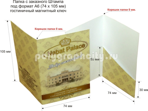Картонная папка с Заказного вырубного штампа под лист формата А6 (74 х 105 мм), гостиничный магнитный ключ, банковскую карту, компании NABAT PALASE (разворот)