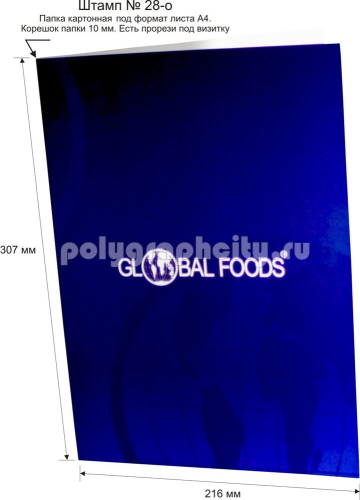 Картонная папка А4, готовый вырубной штамп № 28-o, компании GLOBAL FOODS (лицо)