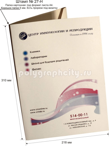 Картонная папка А4, готовый вырубной штамп № 27-H, ЦЕНТРА ИММУНОЛОГИИ И                                       РЕПРОДУКЦИИ