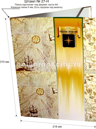 Картонная папка А4, готовый вырубной штамп № 27-H, компании СЕВЕРНАЯ ЗВЕЗДА                                 АиП