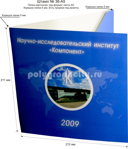 Картонная папка под листы формата А5, готовый вырубной штамп № 36-А5 НИИ «Компонент» (лицо)