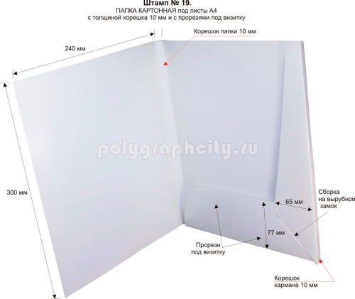 Картонная папка под листы А4 с готового вырубного штампа № 19, по заказу                                       компании «САНДЕР» (разворот)