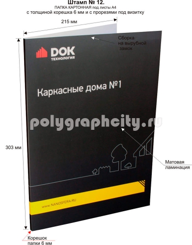 Картонная папка формата А4 с готового вырубного штампа № 12, по заказу                                       компании «НАНОСФЕРА СТРОЙ» (лицо)