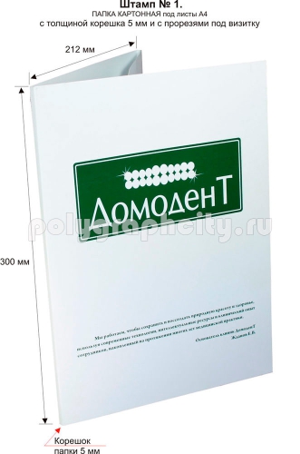 Картонная папка под листы А4 с готового вырубного штампа № 1, по заказу                                       компании «ДОМОДЕНТ» (лицо)