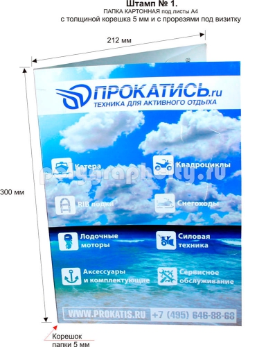 Картонная папка под листы А4 с готового вырубного штампа № 1, по заказу                                 компании «ПРОКАТИСЬ» (лицо)