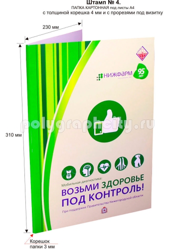 Картонная папка под листы А4 с готового вырубного штампа № 4, по заказу компании «НИЖФАРМ» (лицо)