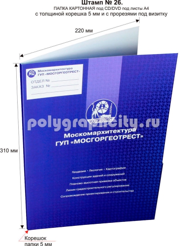 Картонная папка под листы А4 с готового вырубного штампа № 26, по заказу                                 компании «МОСГОРГЕОТРЕСТ» (лицо)