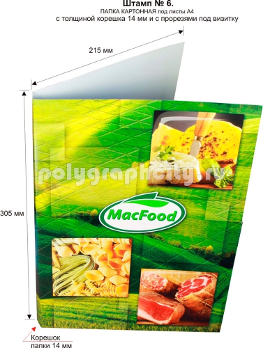 Картонная папка А4 с готового вырубного штампа № 6, по заказу компании «MACFOOD» (лицо)