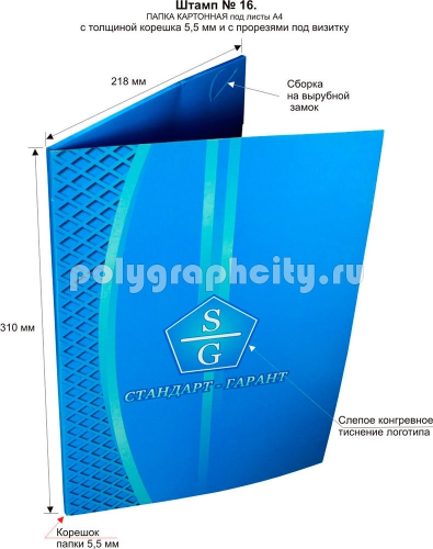 Картонная папка А4 с готового вырубного штампа № 16, по заказу компании «СТАНДАРТ-ГАРАНТ» (лицо)