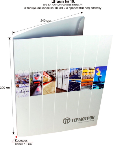 Картонная папка формата А4 с готового вырубного штампа № 19, по заказу компании «ТЕРМОТРОН» (лицо)