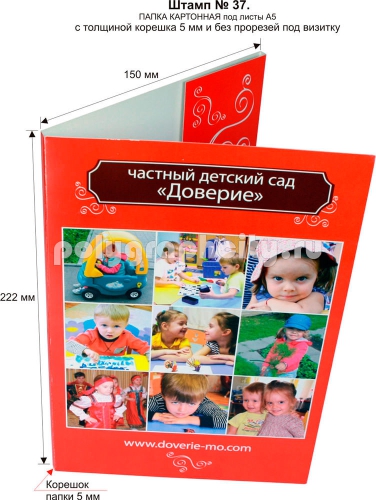 Картонная папка А5, с готового вырубного штампа № 37, по заказу компании «Частный детский сад ДОВЕРИЕ» (лицо)
