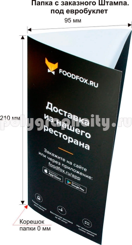 Картонная папка из Заказного штампа по заказу компании «FOODFOX» (лицо)