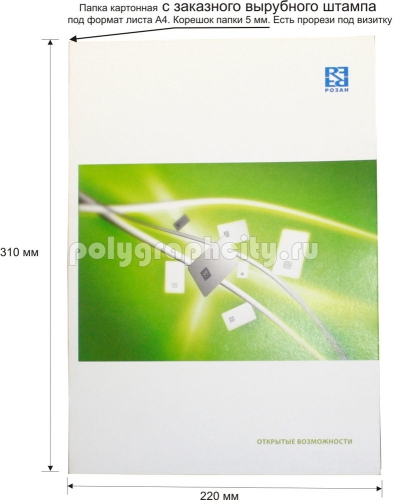 Картонная папка А4, с Заказного вырубного штампа компании РОЗАН