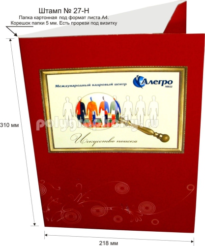 Картонная папка А4, готовый вырубной штамп № 27-H, Международного кадастрового                                 центра АЛЕГРО