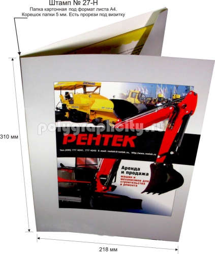 Картонная папка А4, готовый вырубной штамп № 27-H, компании РЕНТЕК